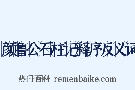 颜鲁公石柱记释序反义词是什么意思的图片